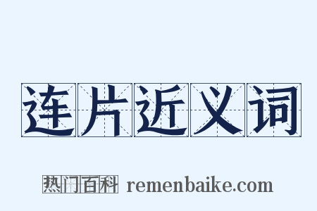 连片近义词是什么意思的图片